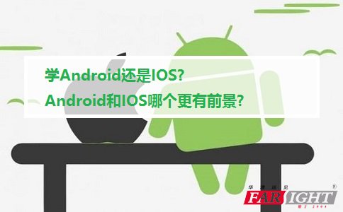 W(xu)Android߀IOS? AndroidIOSĂ(g)ǰ?